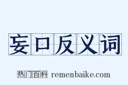 妄口反义词是什么意思的图片